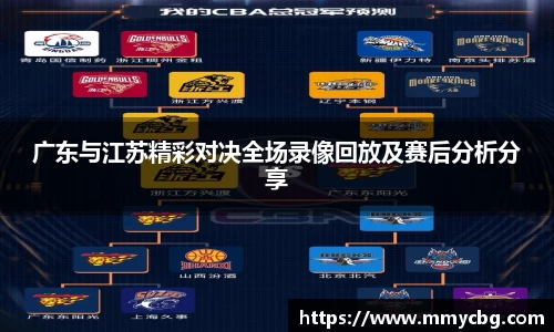 广东与江苏精彩对决全场录像回放及赛后分析分享