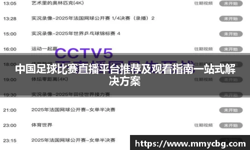 中国足球比赛直播平台推荐及观看指南一站式解决方案