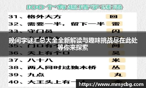 晚间字谜汇总大全全新解读与趣味挑战尽在此处等你来探索