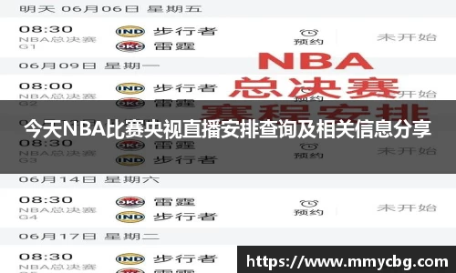 今天NBA比赛央视直播安排查询及相关信息分享
