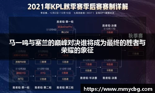 马一鸣与塞兰的巅峰对决谁将成为最终的胜者与荣耀的象征