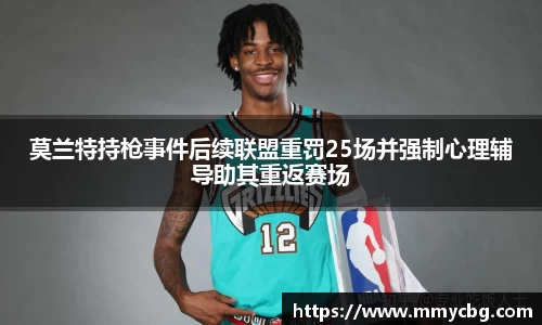 莫兰特持枪事件后续联盟重罚25场并强制心理辅导助其重返赛场