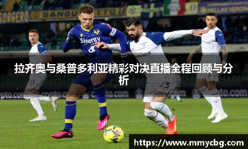 拉齐奥与桑普多利亚精彩对决直播全程回顾与分析