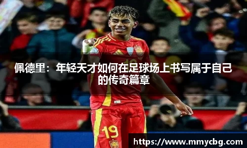 佩德里：年轻天才如何在足球场上书写属于自己的传奇篇章