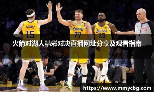 火箭对湖人精彩对决直播网址分享及观看指南