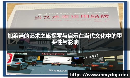 加莱诺的艺术之旅探索与启示在当代文化中的重要性与影响