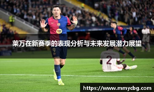 莱万在新赛季的表现分析与未来发展潜力展望
