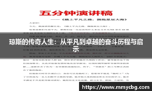 琼斯的传奇人生：从平凡到卓越的奋斗历程与启示